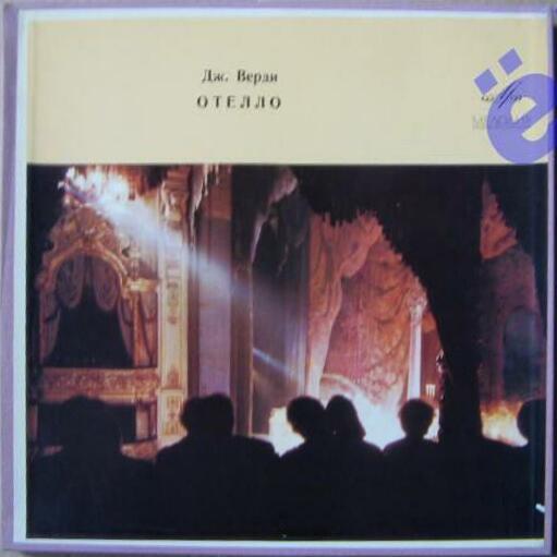 Дж. ВЕРДИ Отелло (опера) (Артуро Тосканини)