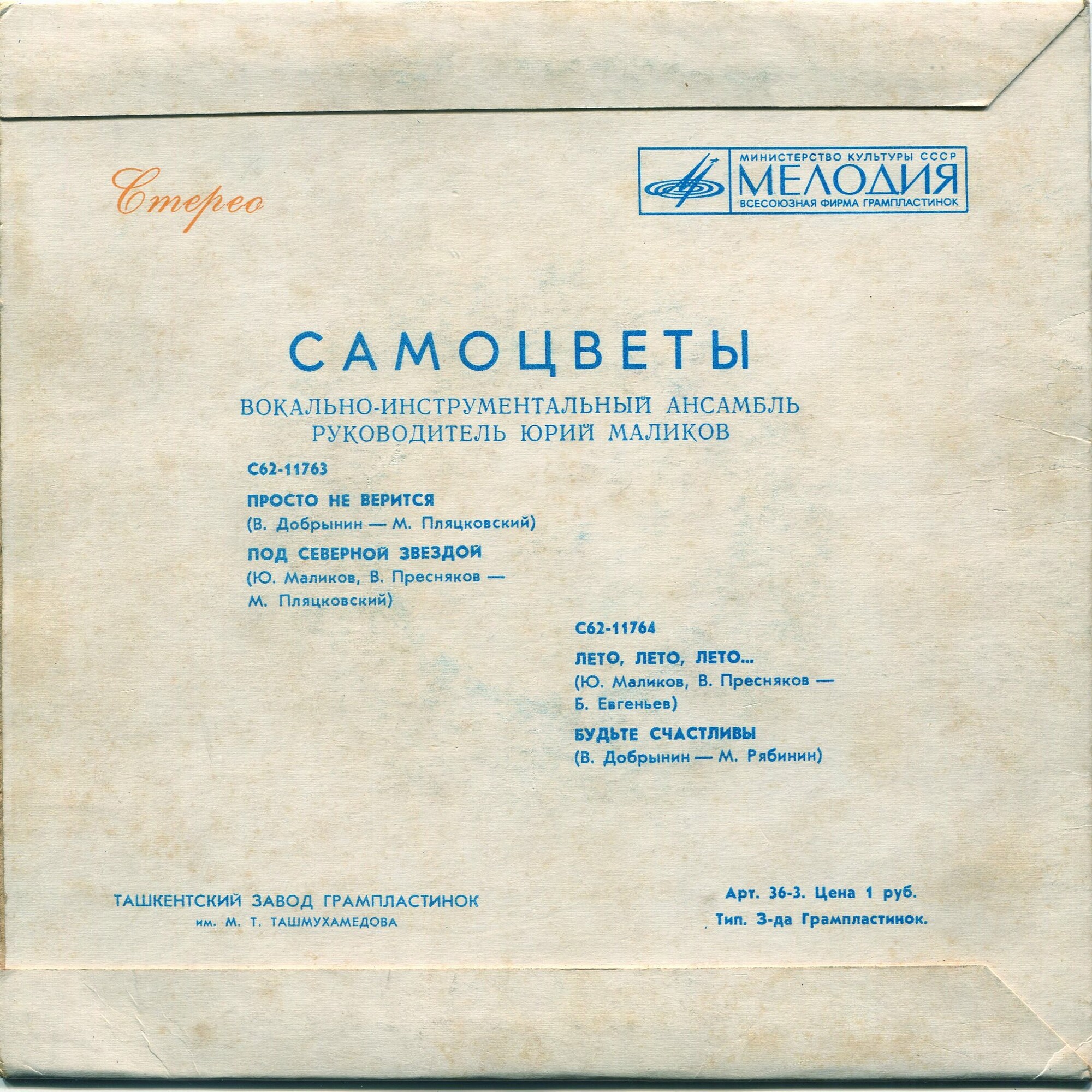 ВИА "Самоцветы"