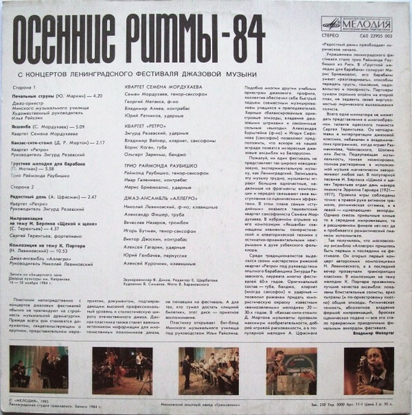 «ОСЕННИЕ РИТМЫ-84» (С концертов Ленинградского джазового фестиваля)