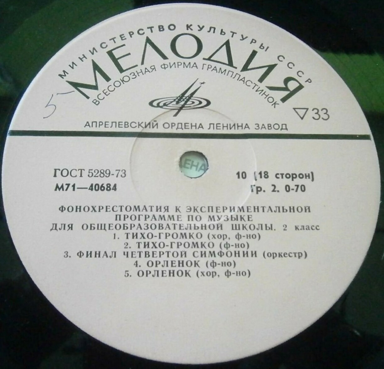 ФОНОХРЕСТОМАТИЯ К ЭКСПЕРИМЕНТАЛЬНОЙ ПРОГРАММЕ ПО МУЗЫКЕ ДЛЯ ОБЩЕОБРАЗОВАТЕЛЬНОЙ ШКОЛЫ. 2 класс