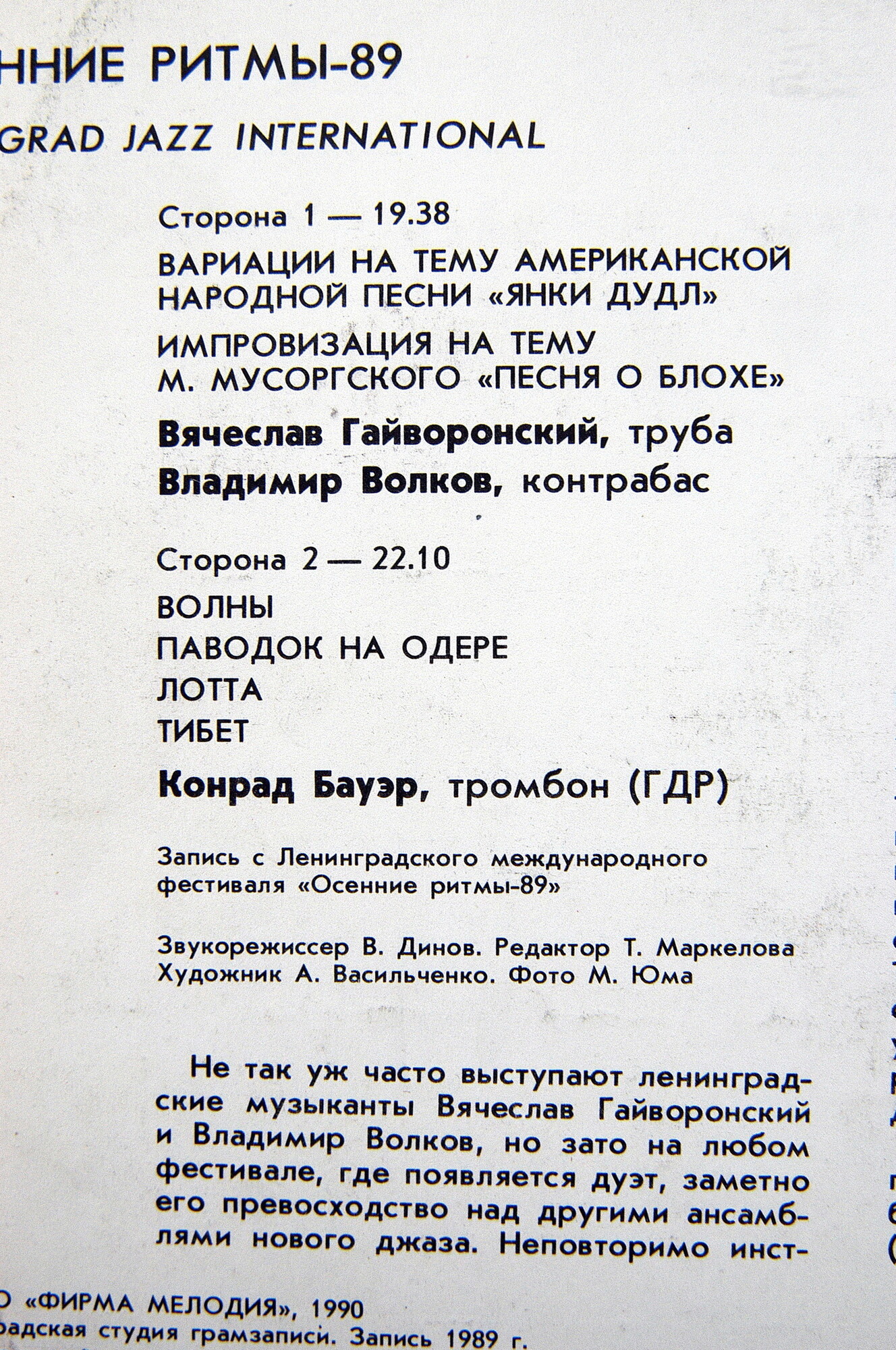 ОСЕННИЕ РИТМЫ-89. (Ленинградский фестиваль джазовой музыки). «Leningrad Jazz International» (1)