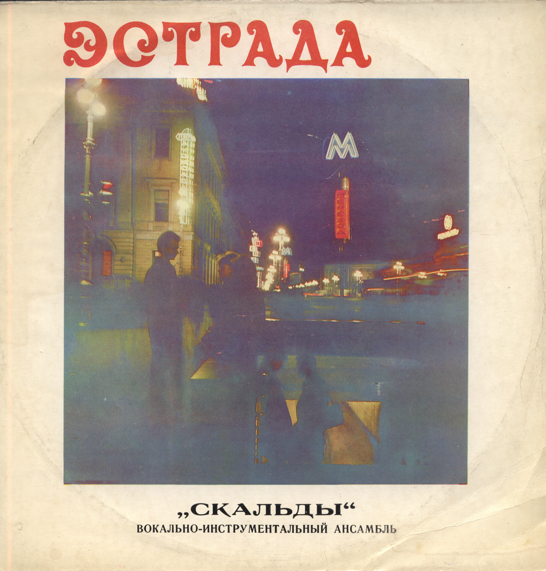 «Скальды». Вокально-инструментальный ансамбль (Польша).