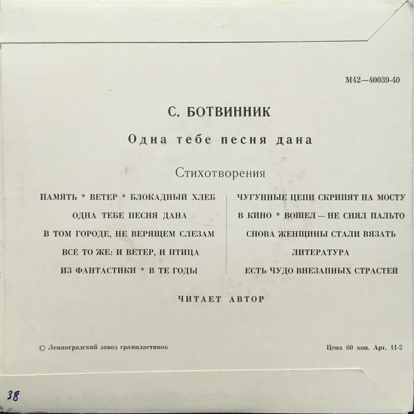 С. БОТВИННИК (1922): «Одна тебе песня дана», лирические стихотворения
