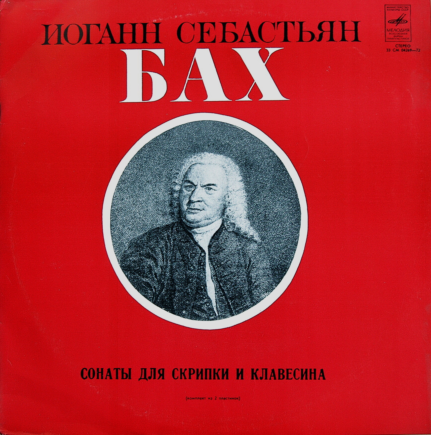 И. С. БАХ (1685-1750): Шесть сонат для скрипки и клавесина (Л. Коган, К. Рихтер)