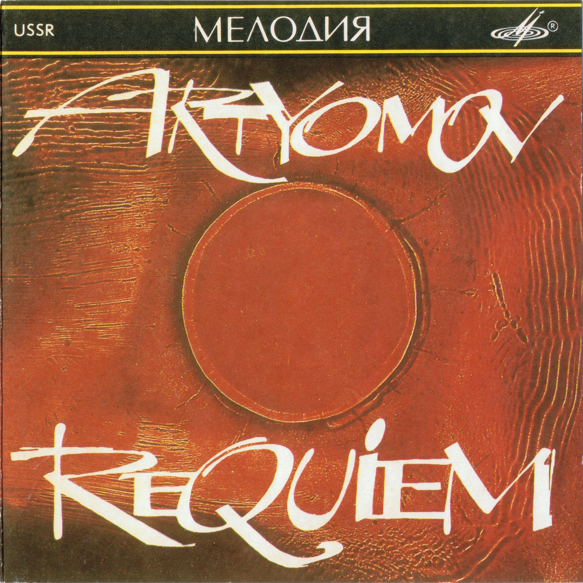 В. Артемов: Requiem