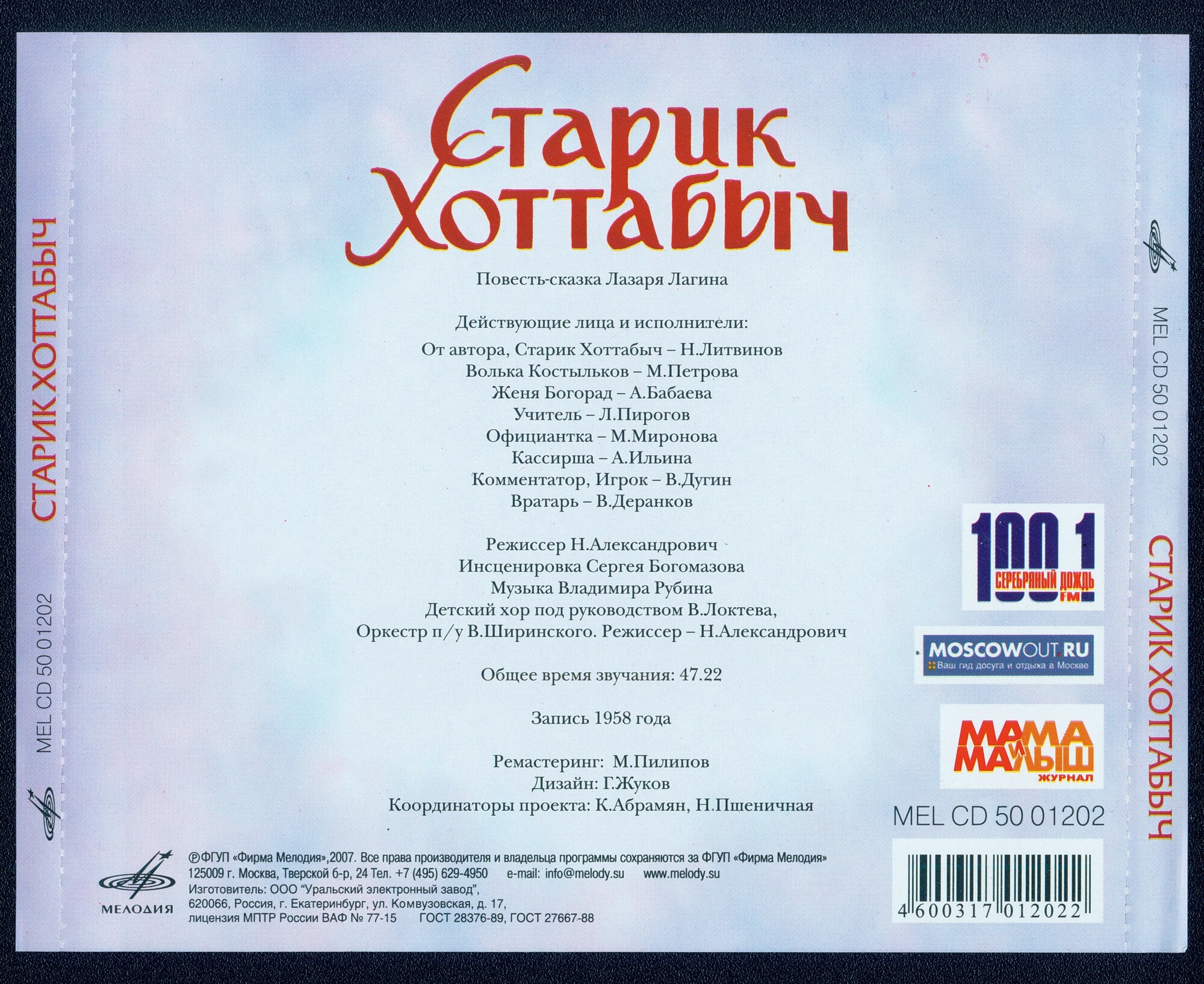 Лагин Лазарь - Старик Хоттабыч (Мелодия-детям)