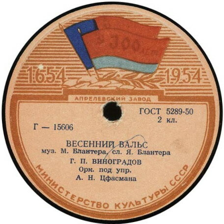 Г. П. Виноградов — Спокойной ночи / Весенний вальс