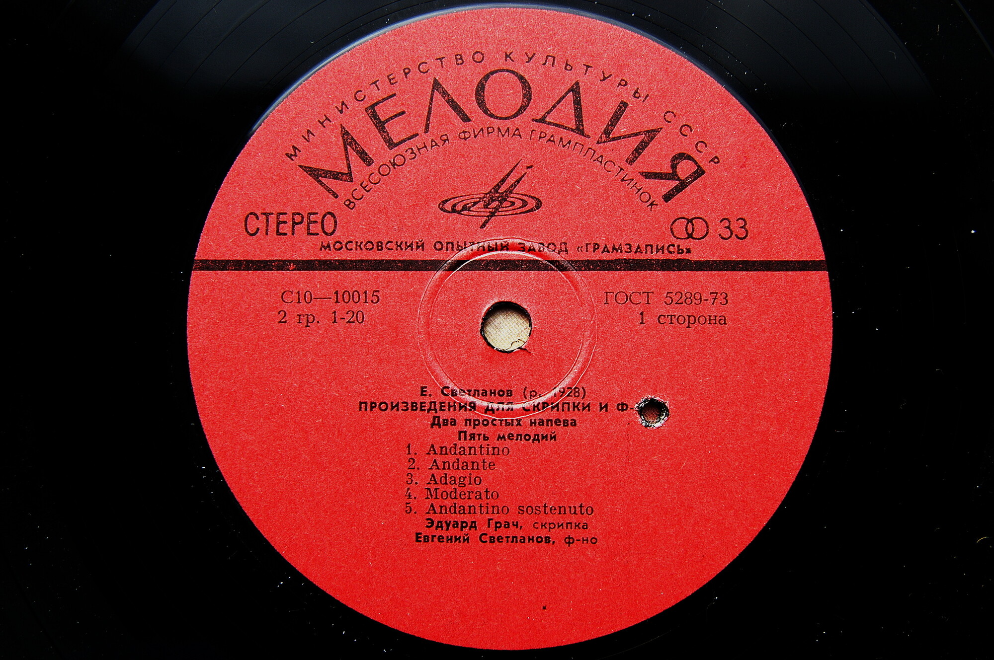 Е. Светланов: Произведения для скрипки и фортепиано.    Эдуард Грач (скрипка),  Евгений Светланов (ф-но)