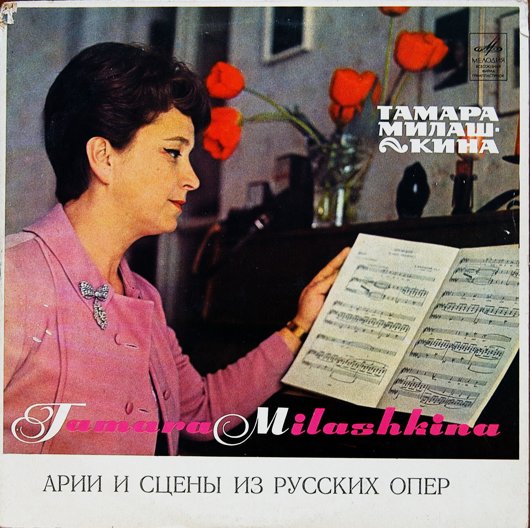 Тамара МИЛАШКИНА (сопрано) - Арии и сцены из русских опер