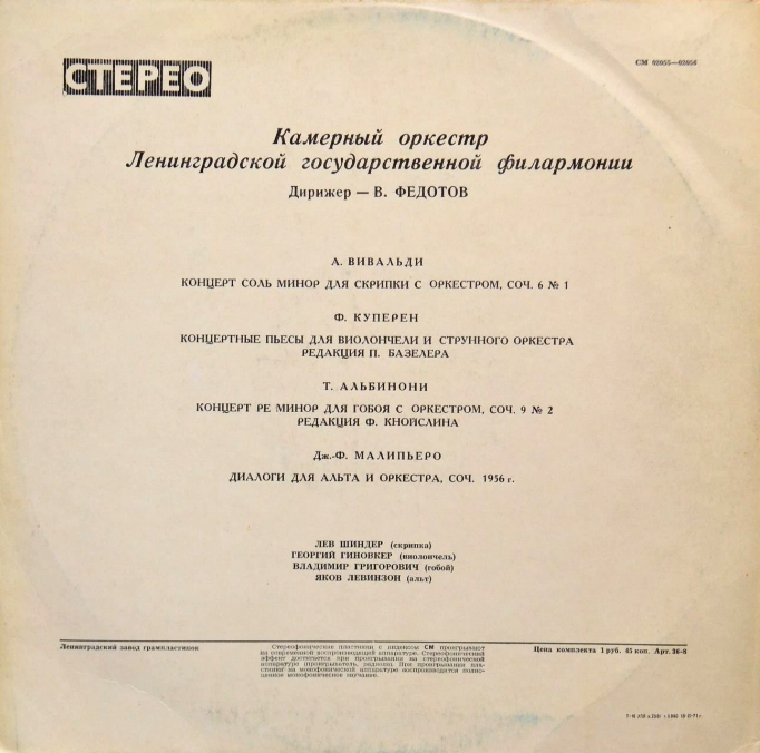 ИНСТРУМЕНТАЛЬНЫЕ КОНЦЕРТЫ: Вивальди, Куперен, Альбинони, Малипьеро (Камерный оркестр ЛГФ, дир. В. Федотов)