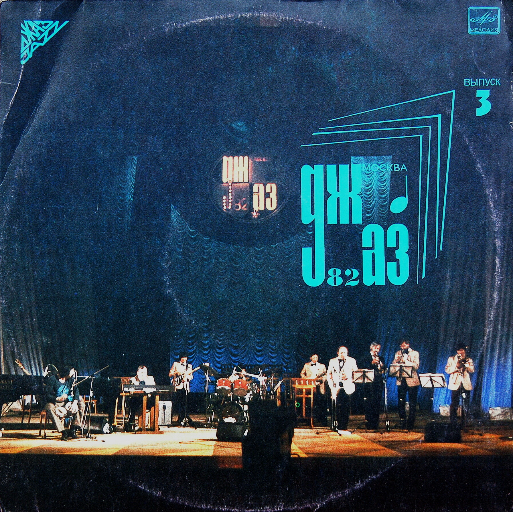 «ДЖАЗ-82» Седьмой Московский фестиваль джазовой музыки (выпуск 3).