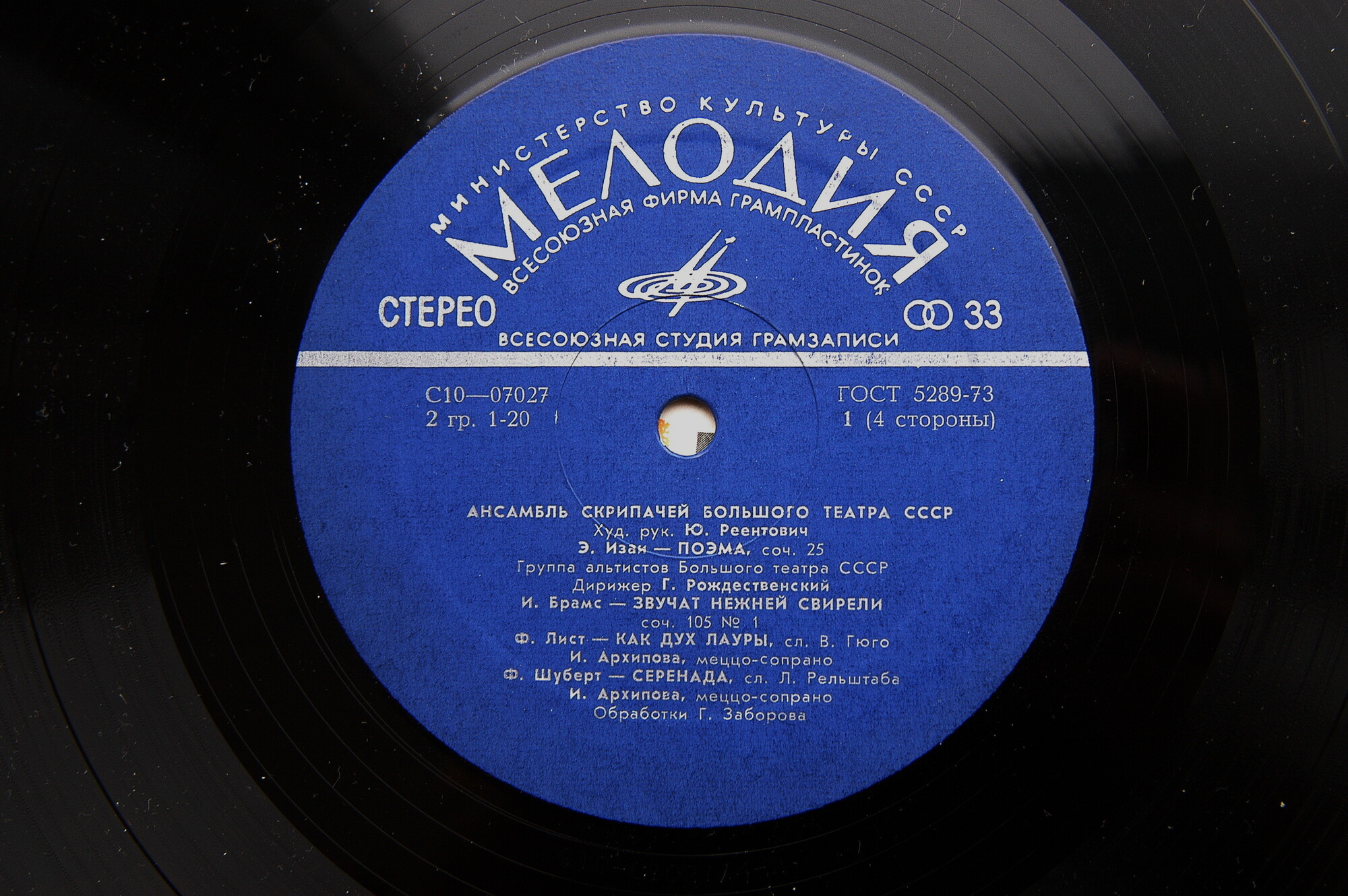 Ансамбль скрипачей Большого театра СССР. Худ. рук. Юлий Реентович