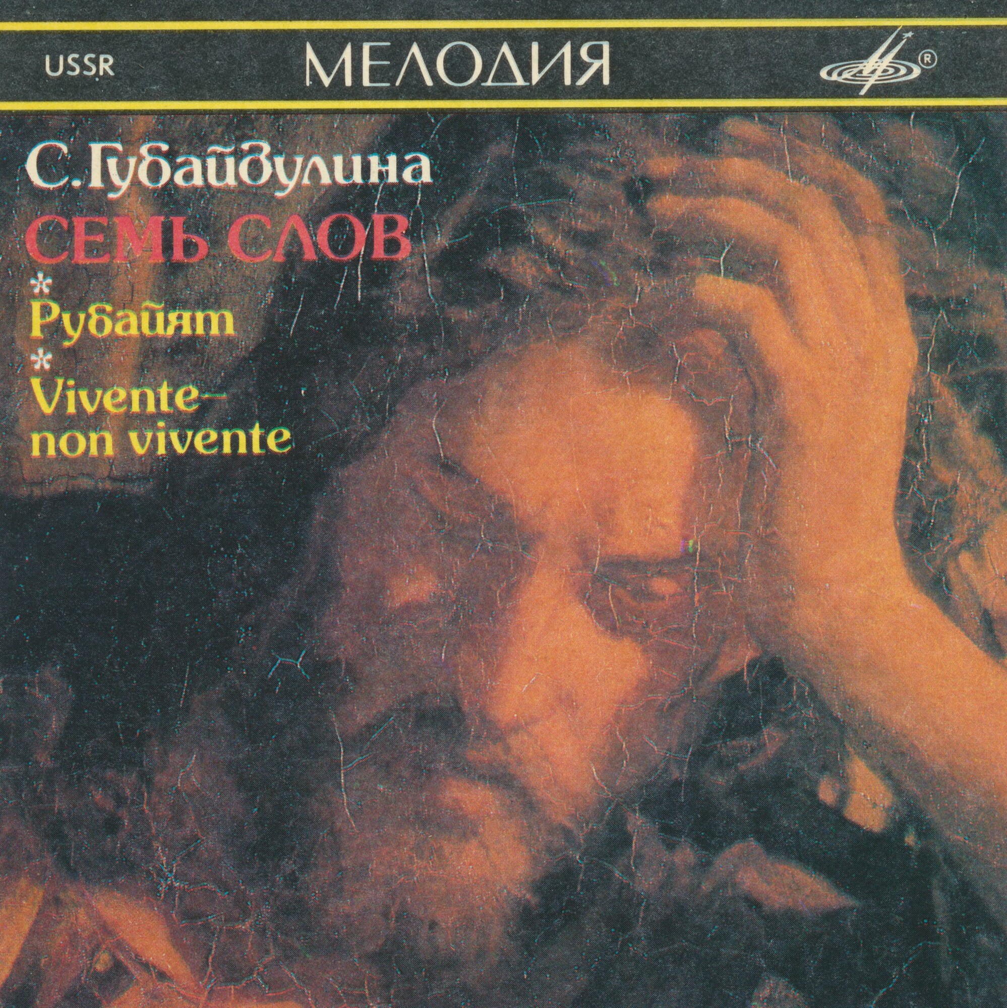 С. ГУБАЙДУЛИНА. Семь слов / Рубайят / Vivente — non vivente