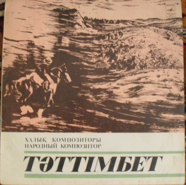 ТАТТИМБЕТ (1815-1862):