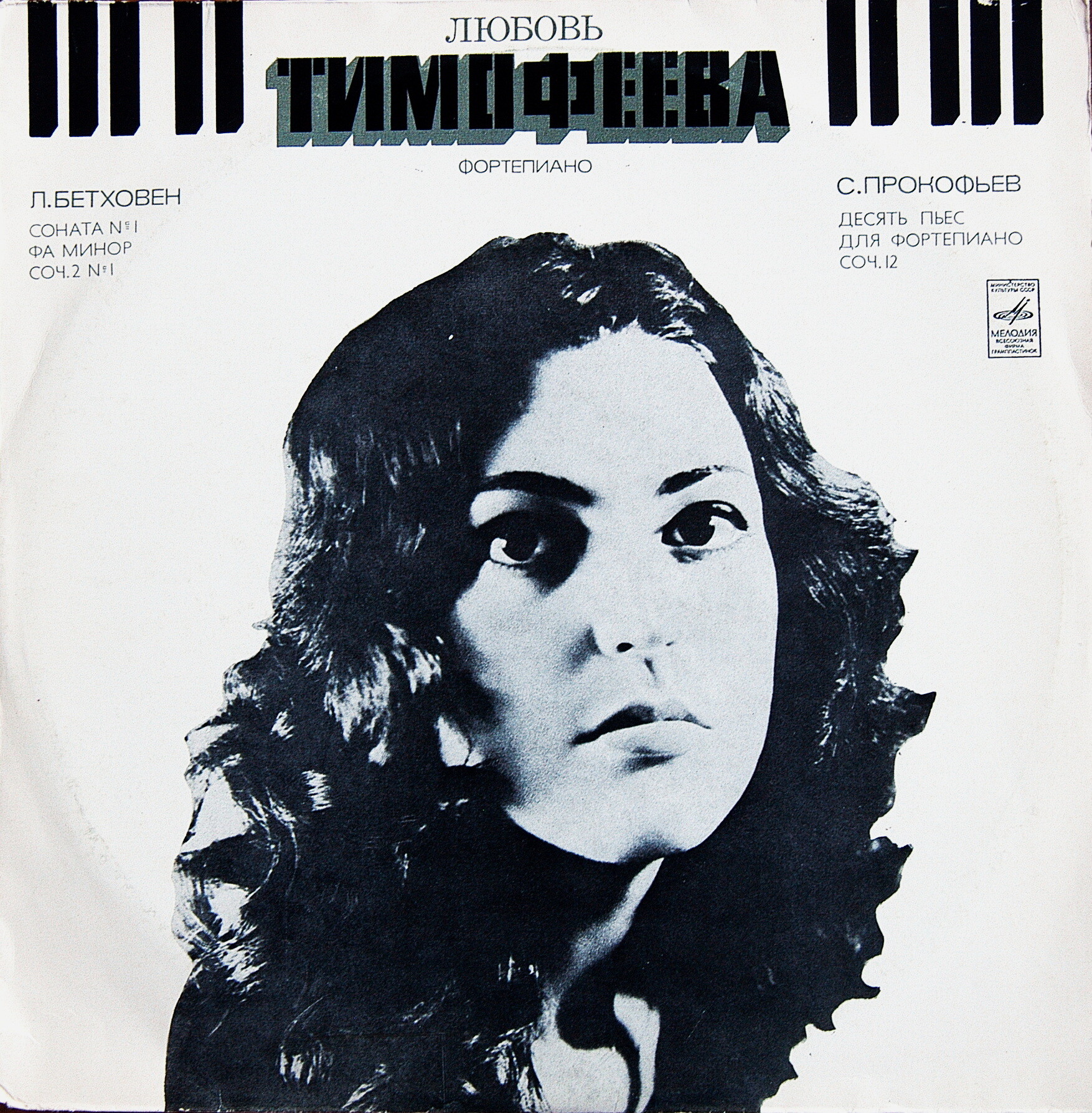 Любовь ТИМОФЕЕВА (ф-но)