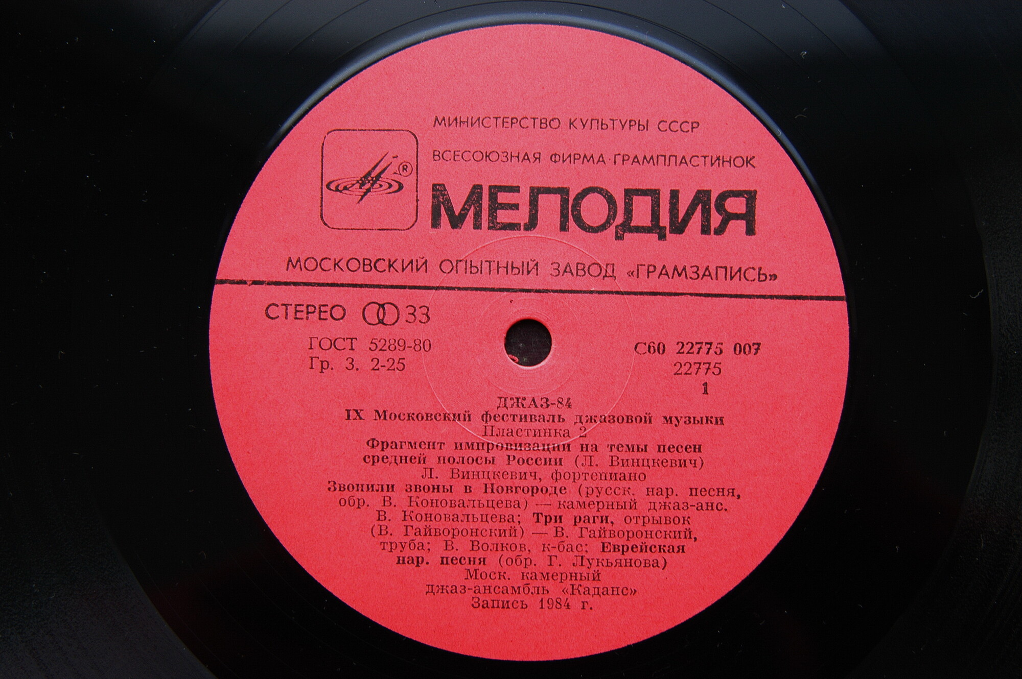 «ДЖАЗ-84» (Девятый Московский фестиваль джазовой музыки). Вторая пластинка: