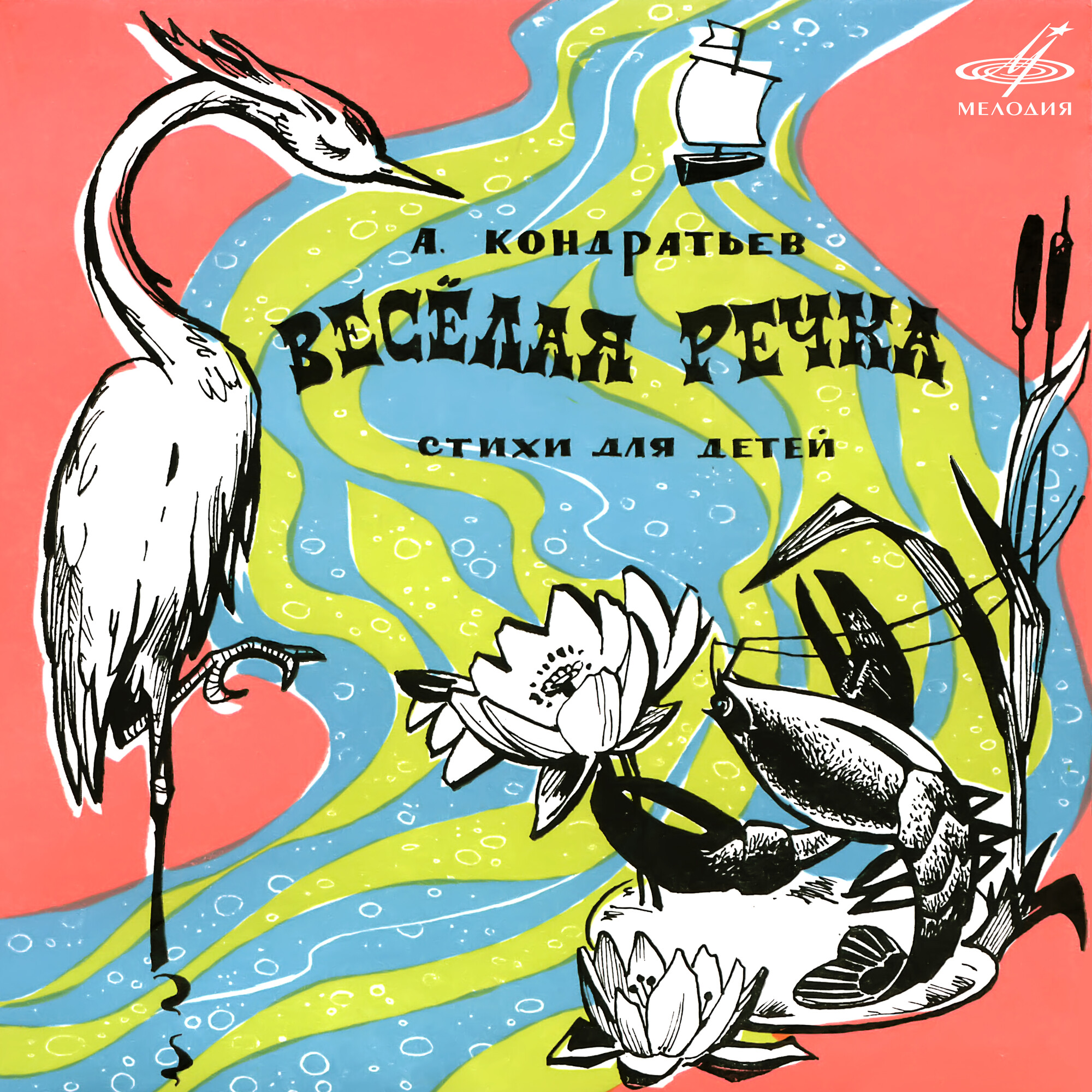 Алексей Кондратьев. Весёлая речка