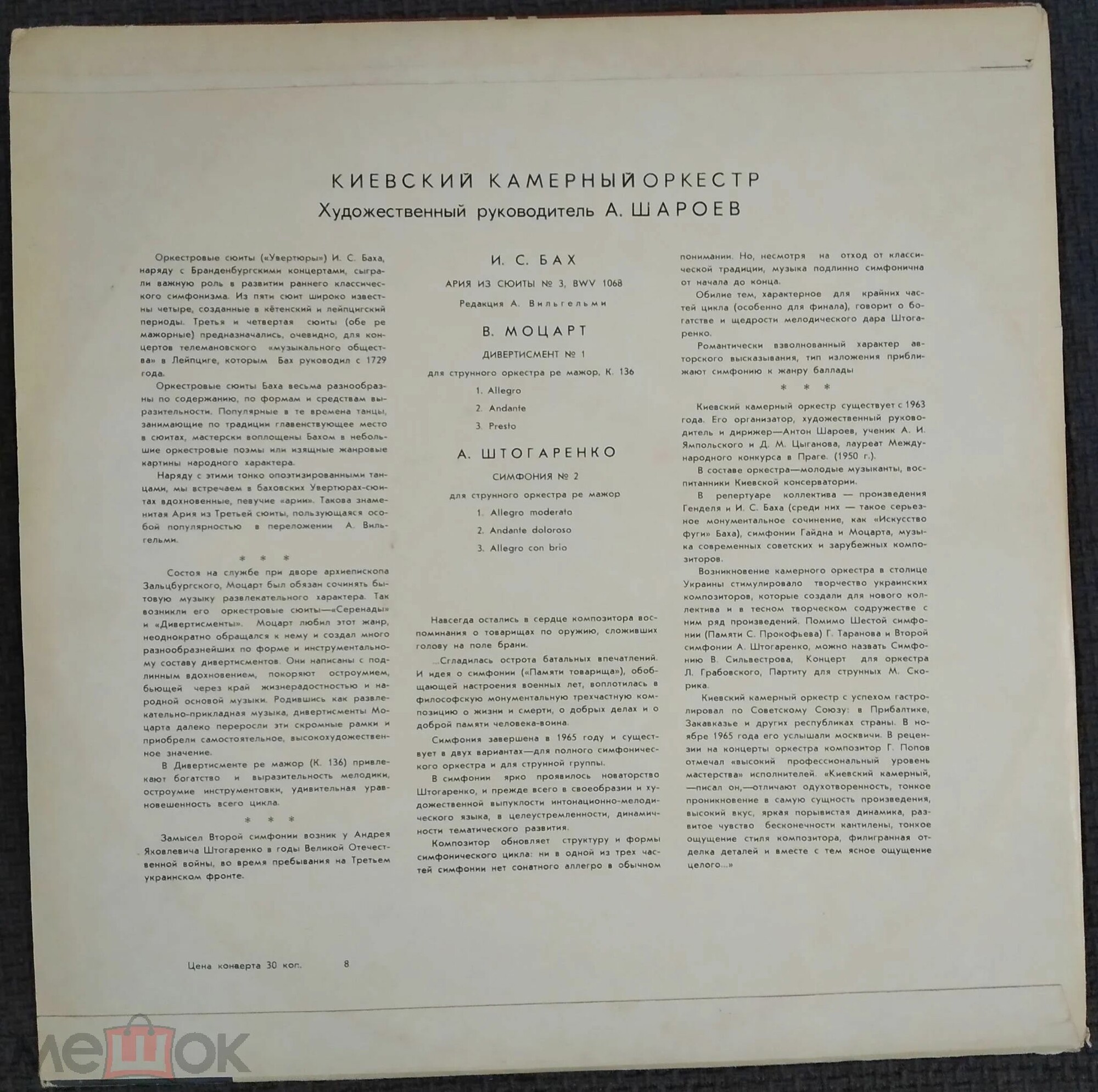 Киевский камерный оркестр п/у А. Шароева - Бах, Моцарт, Штогаренко