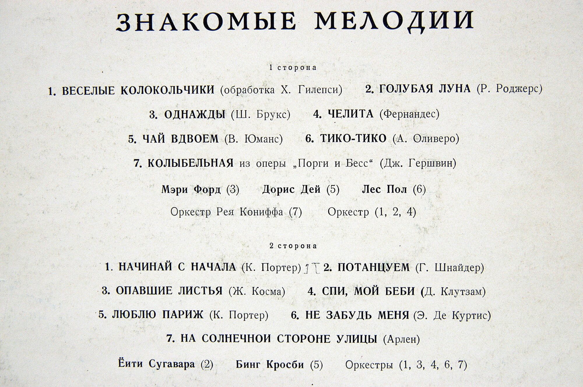 Знакомые мелодии