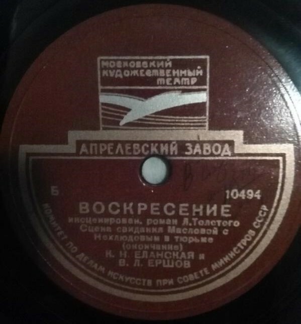 Л. ТОЛСТОЙ. "Воскресение", инсценированный роман. Спектакль МХАТ СССР. Сцена свидания Масловой с Нехлюдовым. Читают К. ЕЛАНСКАЯ и В. ЕРШОВ