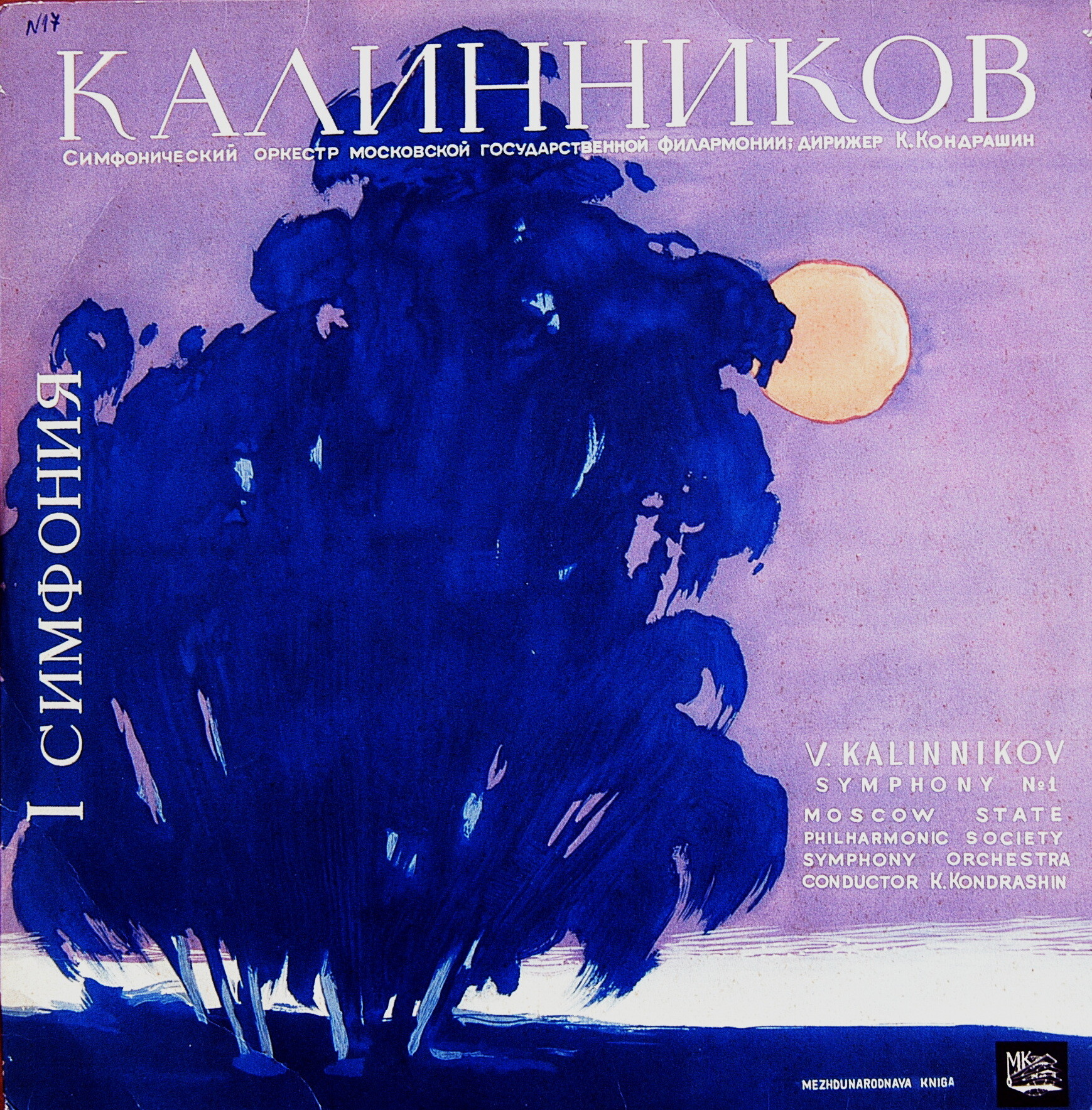 В. КАЛИННИКОВ (1866-1901) Симфония № 1 соль минор (К. Кондрашин)