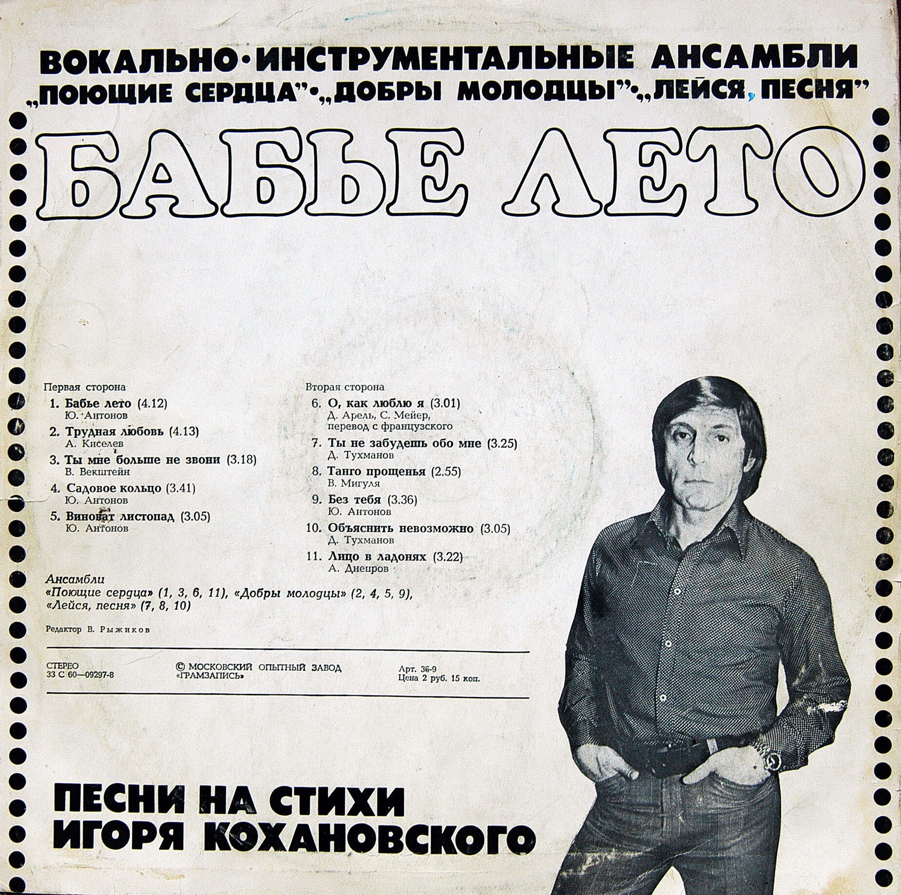 Бабье лето. Песни на стихи Игоря Кохановского