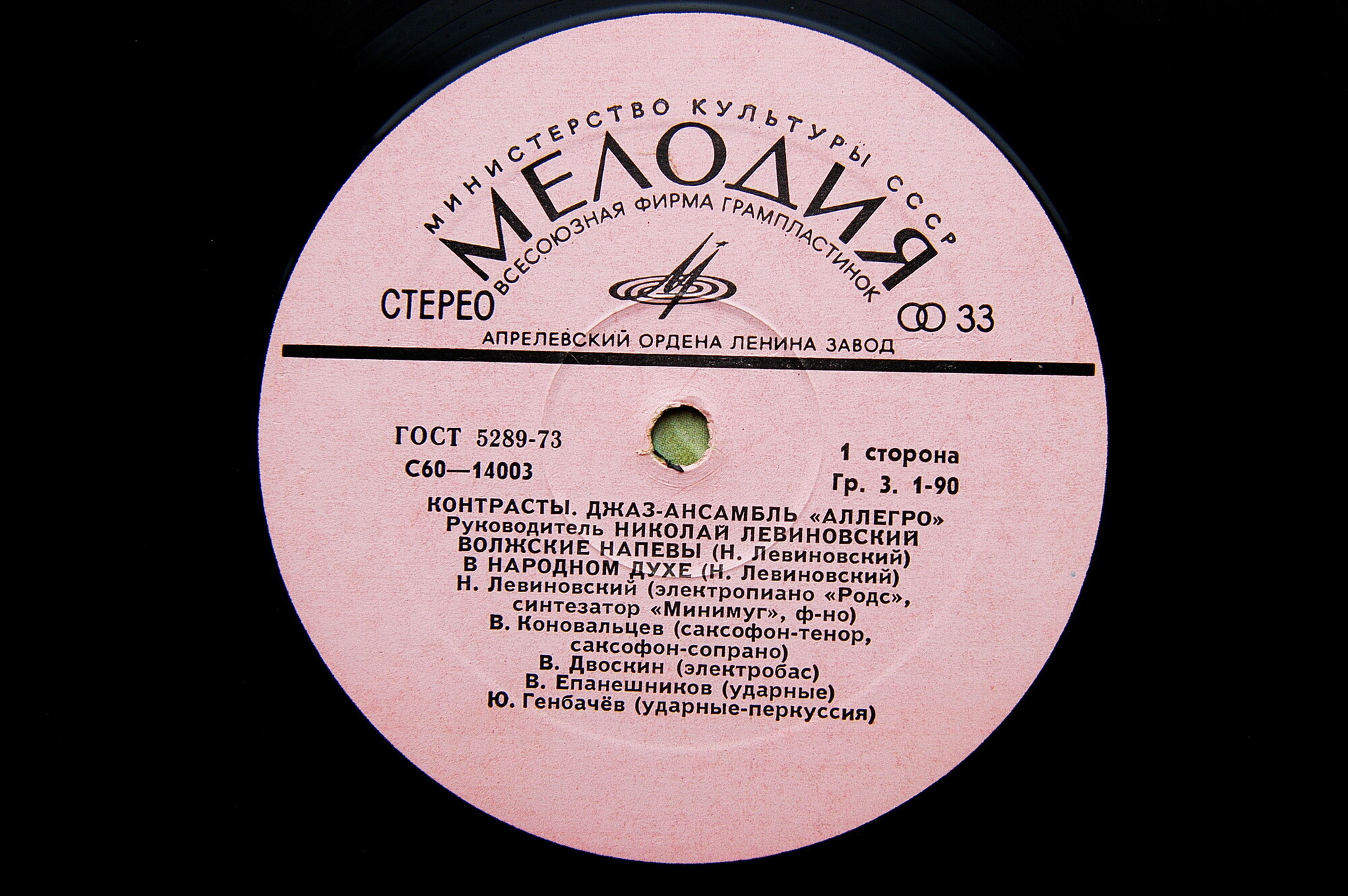 Джаз-ансамбль "Аллегро", рук. Николай Левиновский. «Контрасты»