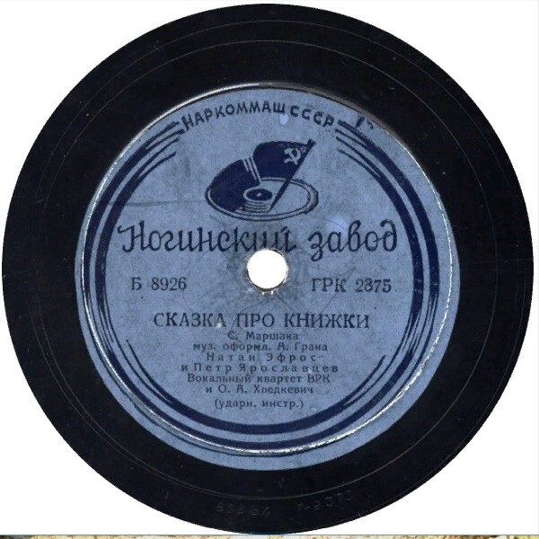 Н. ЭФРОС и П. ЯРОСЛАВЦЕВ. Сказка про книжки