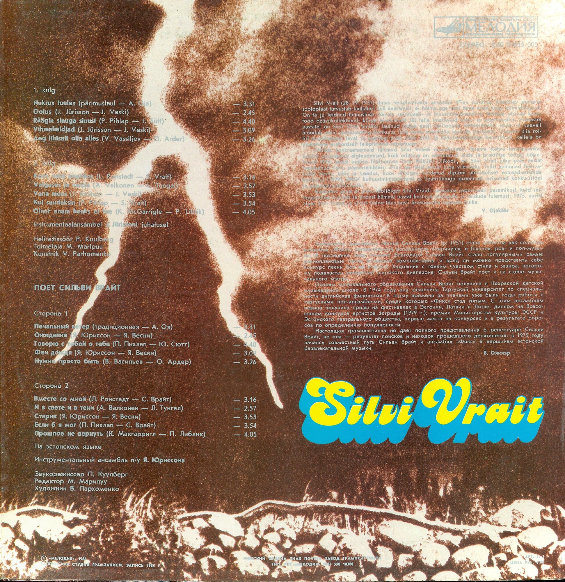 Сильви ВРАЙТ (Silvi Vrait) - на эстонском языке