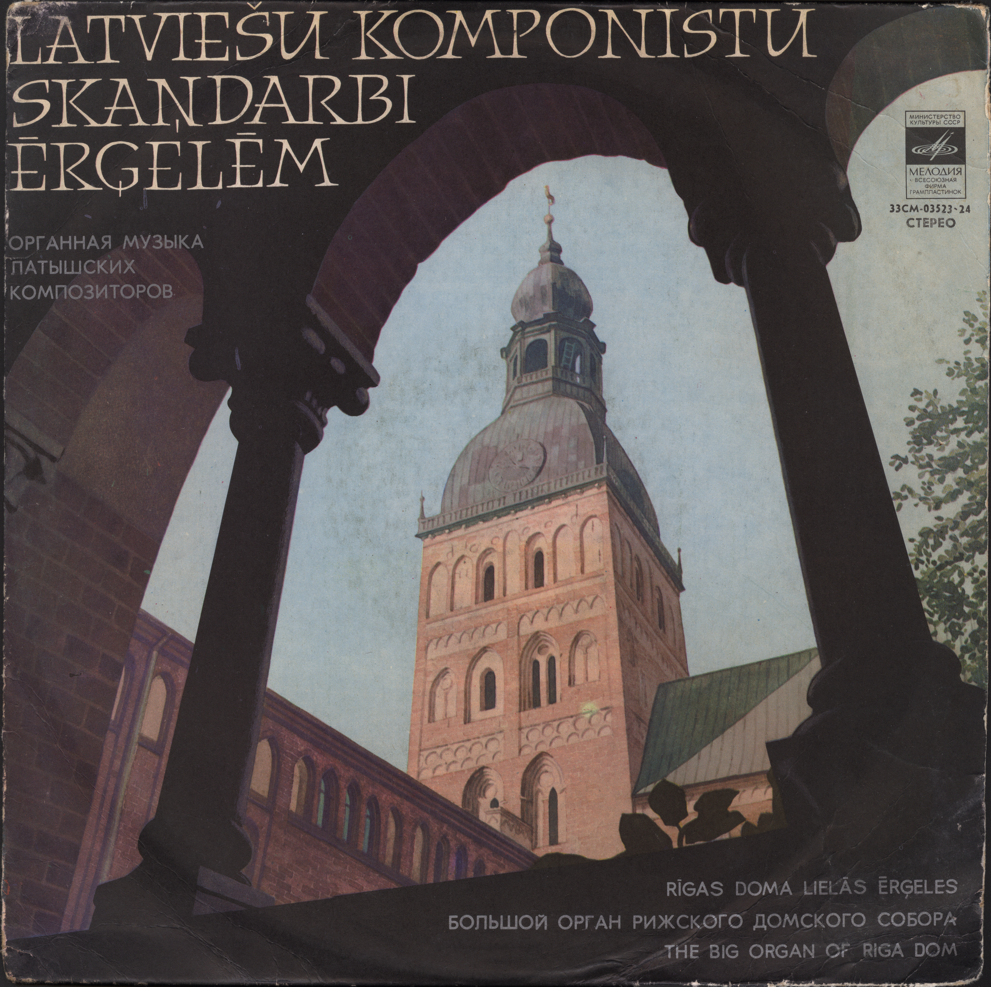 ОРГАННАЯ МУЗЫКА ЛАТЫШСКИХ КОМПОЗИТОРОВ