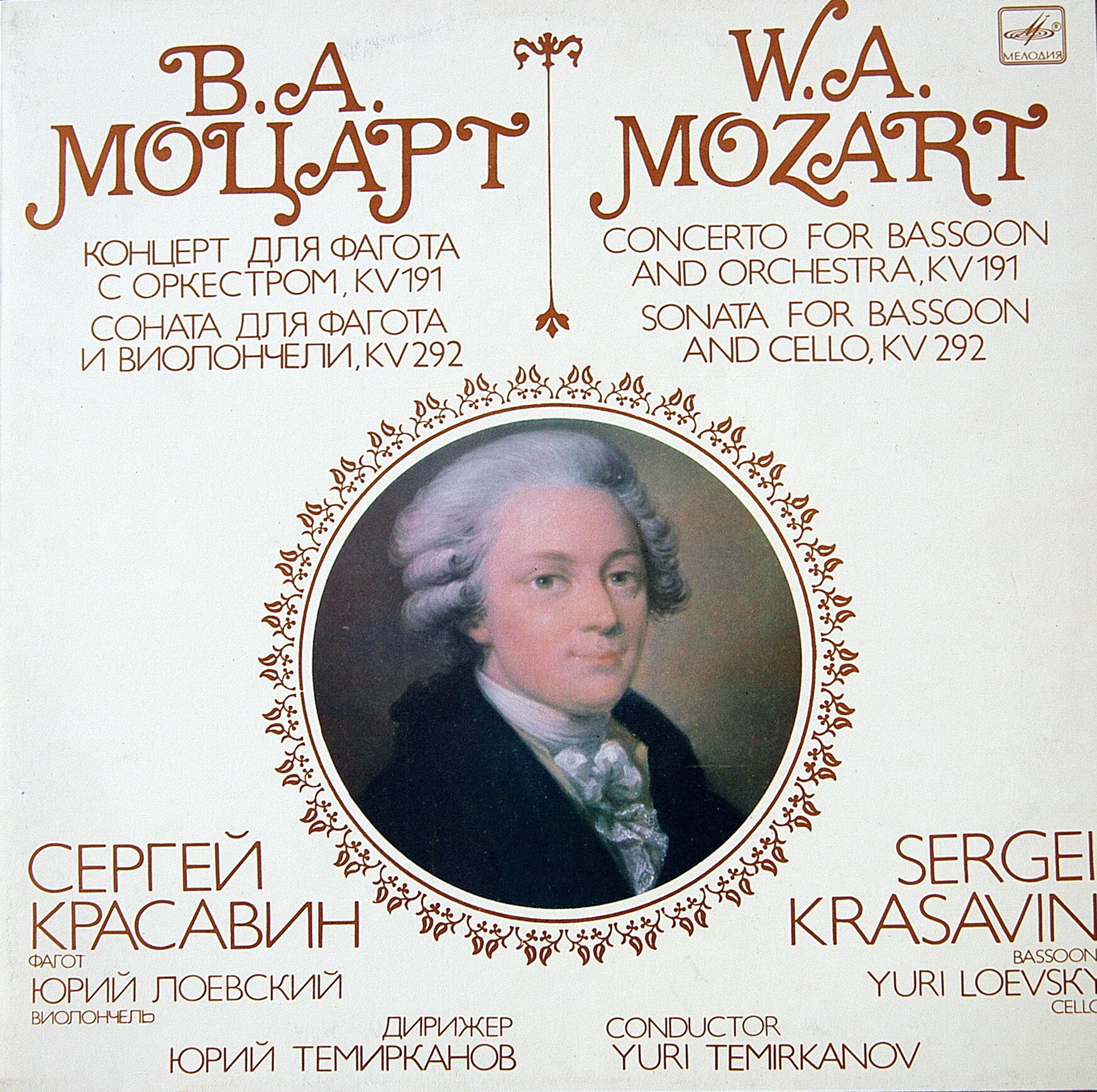В.А. МОЦАРТ - Концерт и соната для фагота