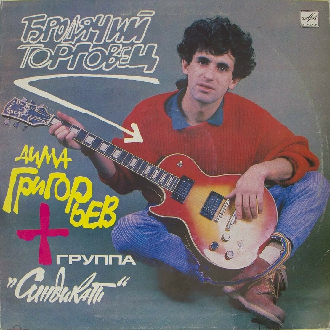 Дима ГРИГОРЬЕВ и группа «СИНДИКАТ» — «Бродячий торговец»