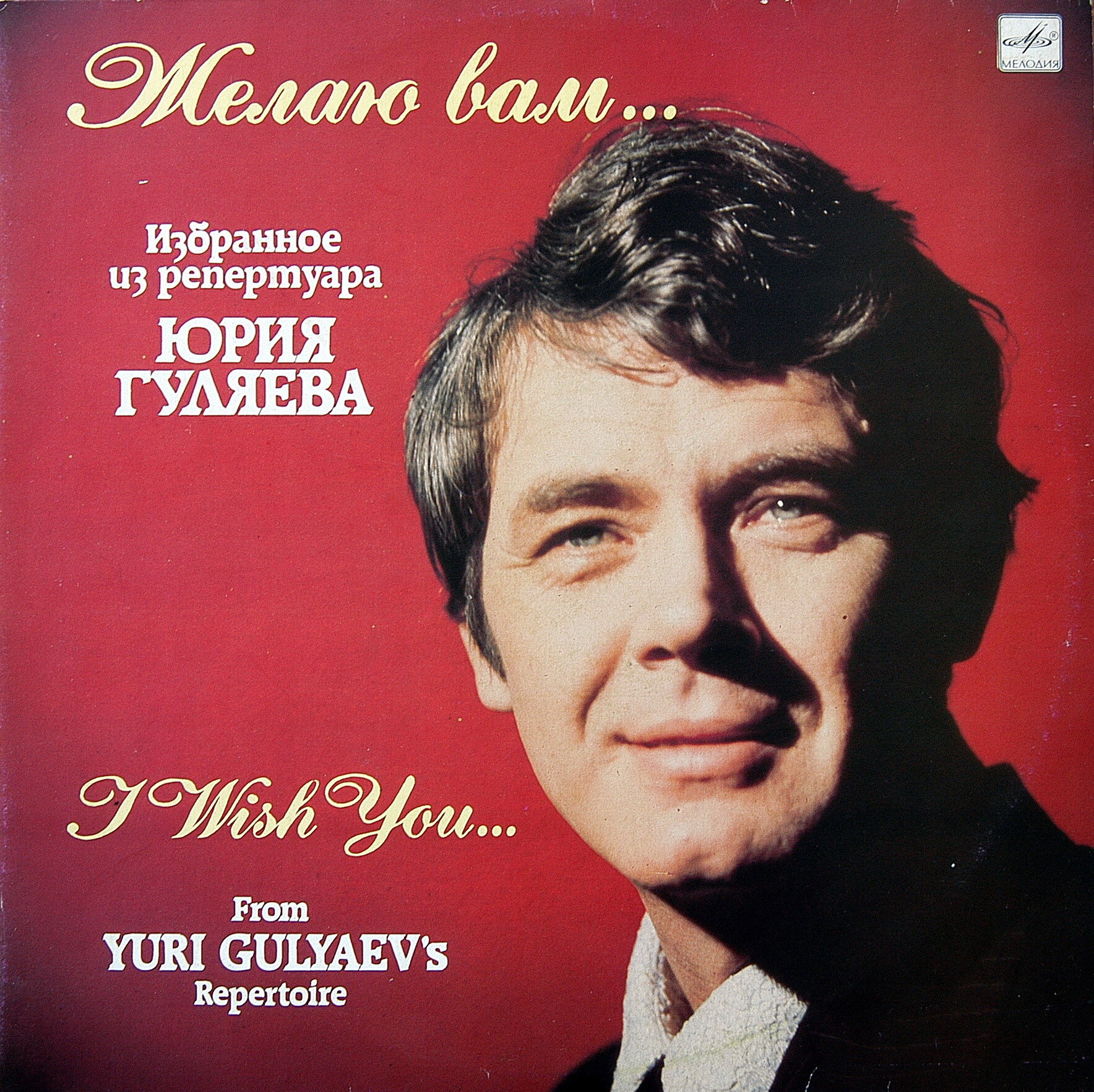 Желаю вам... Избранное из репертуара Юрия Гуляева
