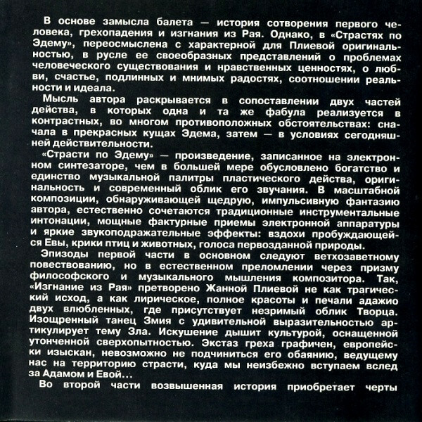 Жанна ПЛИЕВА. Страсти по Эдему. Электроакустическая версия библейского сюжета