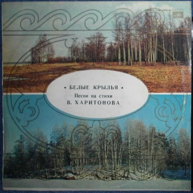 Белые крылья. Песни на стихи Владимира Харитонова