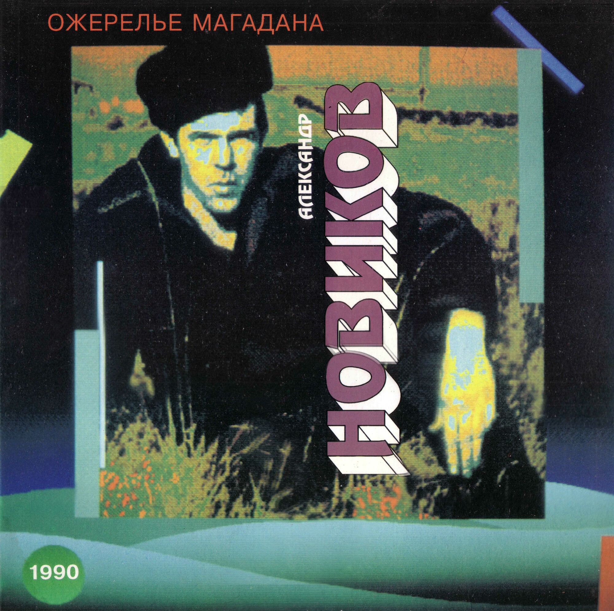 Александр НОВИКОВ. «Ожерелье Магадана»