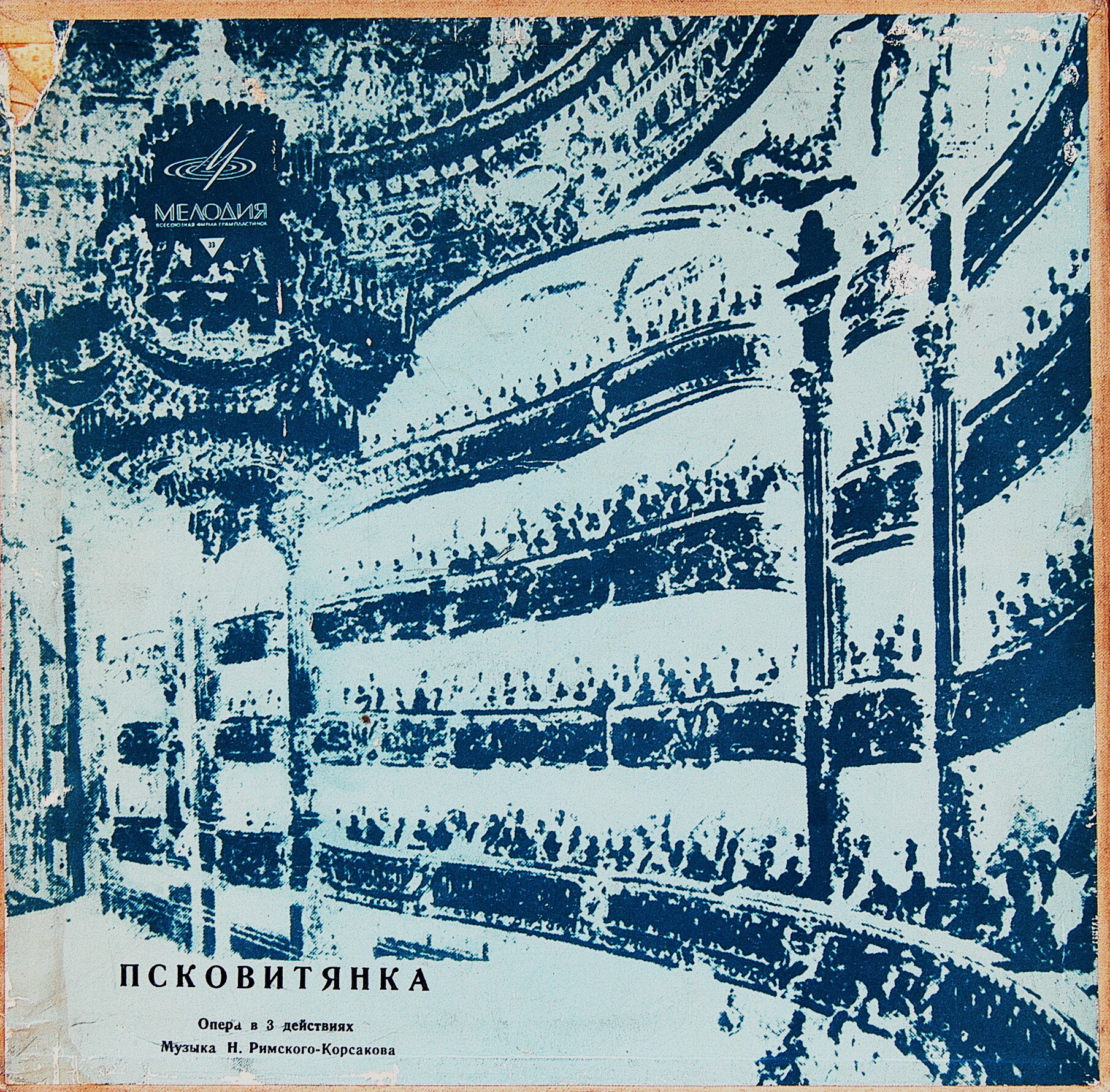Н. РИМСКИЙ-КОРСАКОВ (1844–1908): «Псковитянка», опера в 4 д. (С. Сахаров)