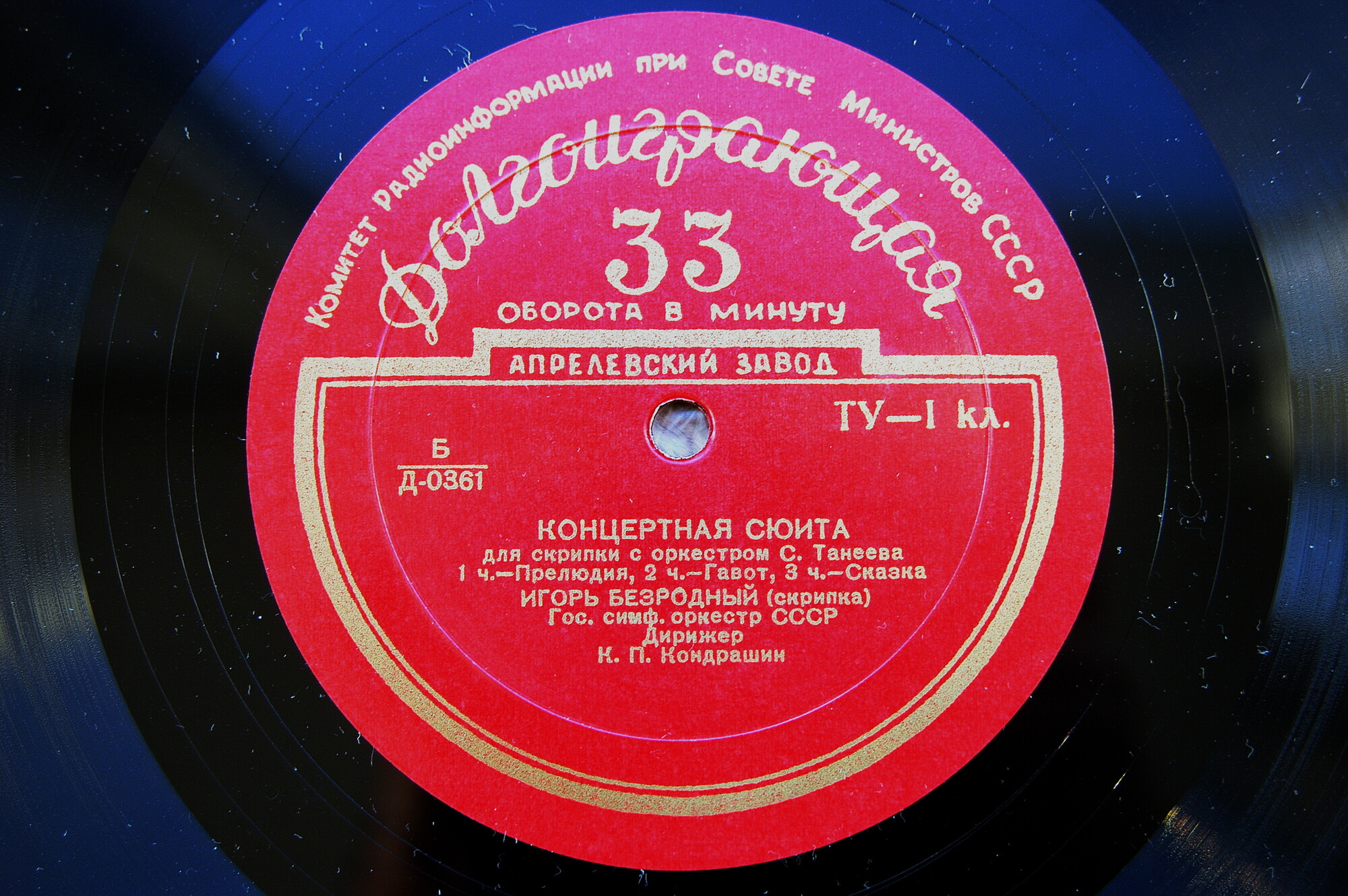 С. ТАНЕЕВ (1856–1915): Концертная сюита для скрипки с оркестром, соч. 28 (И. Безродный, К. Кондрашин)