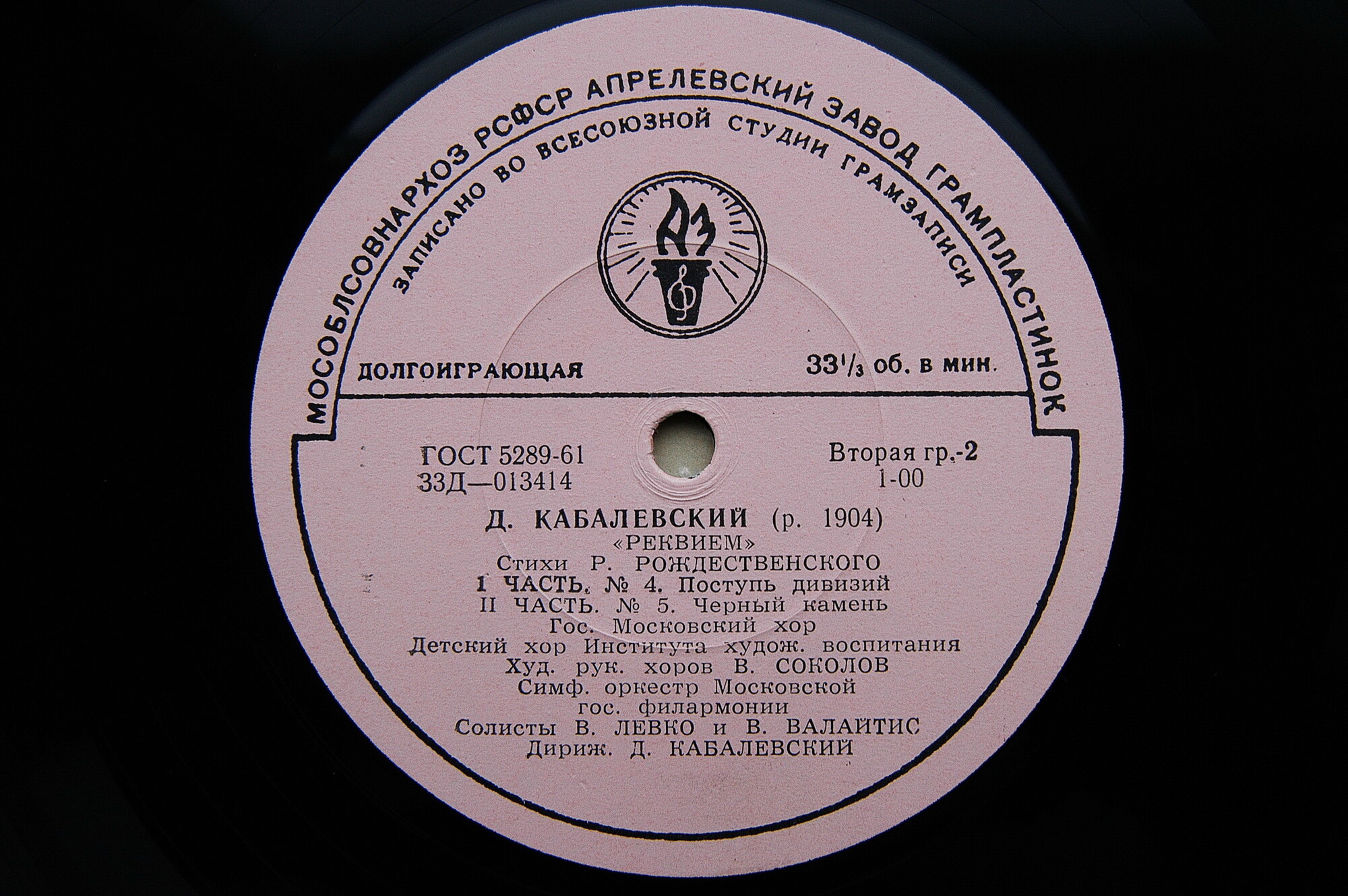 Д. КАБАЛЕВСКИЙ (1904–1987): «Реквием» (на стихи Р. Рождественского)
