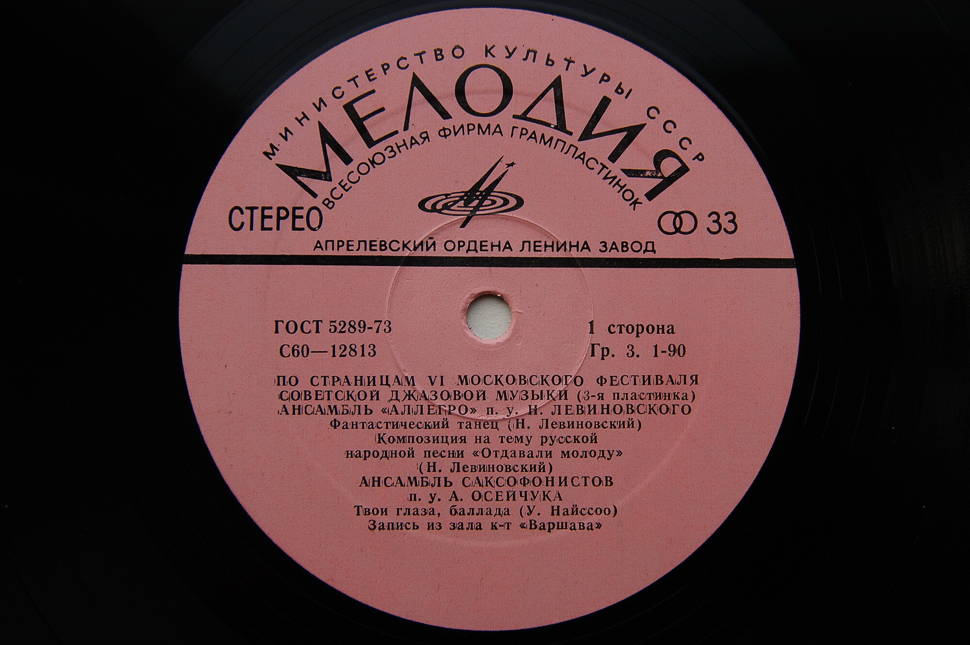 ДЖАЗ-78. ПО СТРАНИЦАМ VI МОСКОВСКОГО ФЕСТИВАЛЯ СОВЕТСКОЙ ДЖАЗОВОЙ МУЗЫКИ. Третья пластинка
