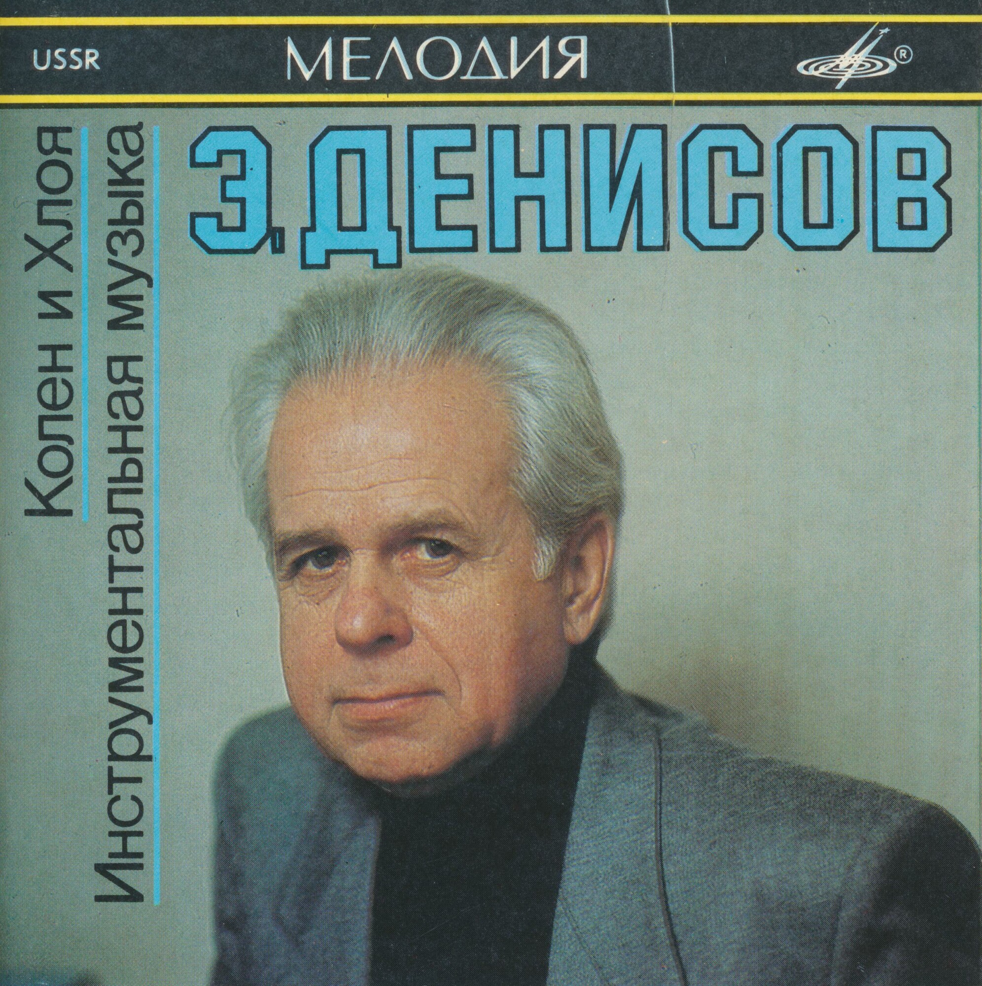 Эдисон ДЕНИСОВ