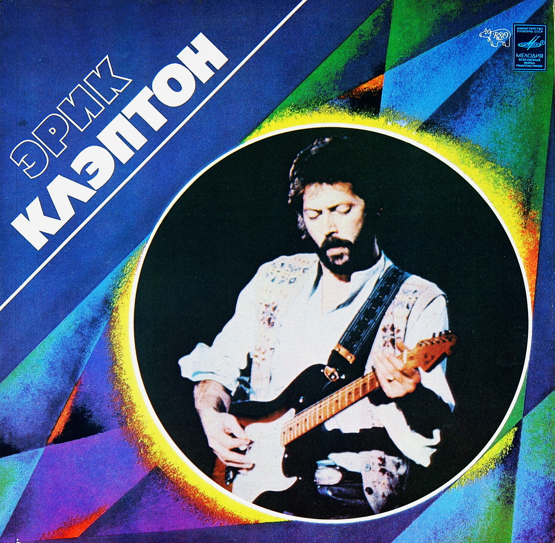 Эрик КЛЭПТОН (ERIC CLAPTON)