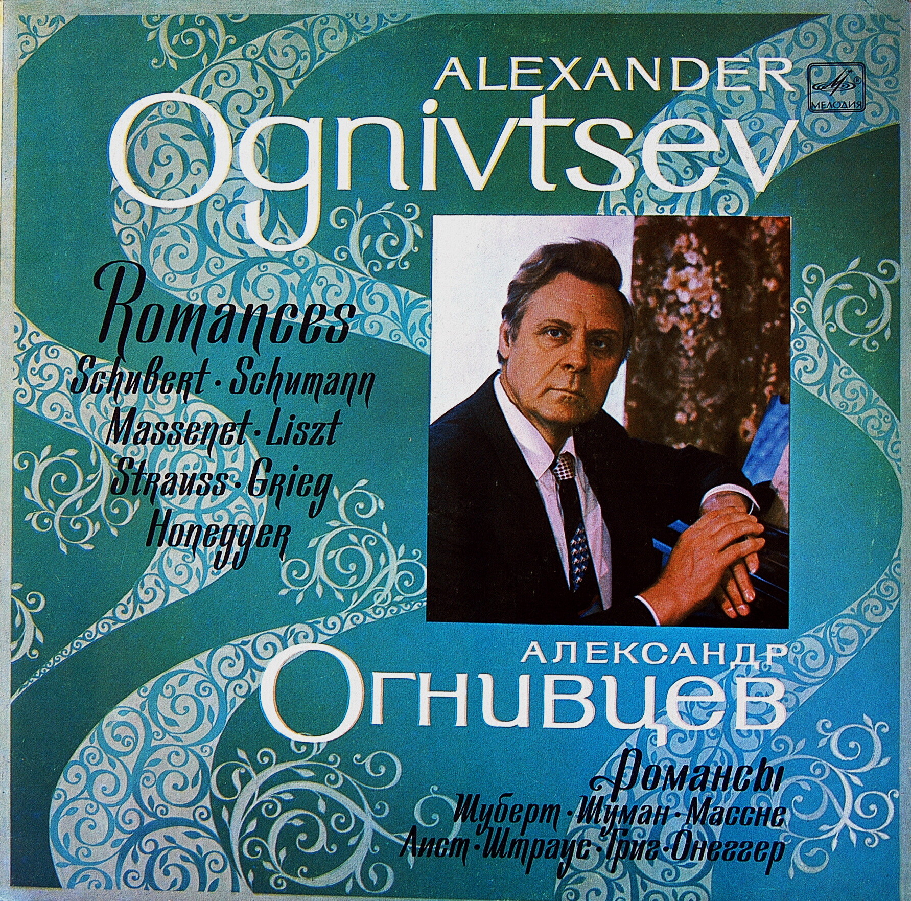 ОГНИВЦЕВ Александр (бас).