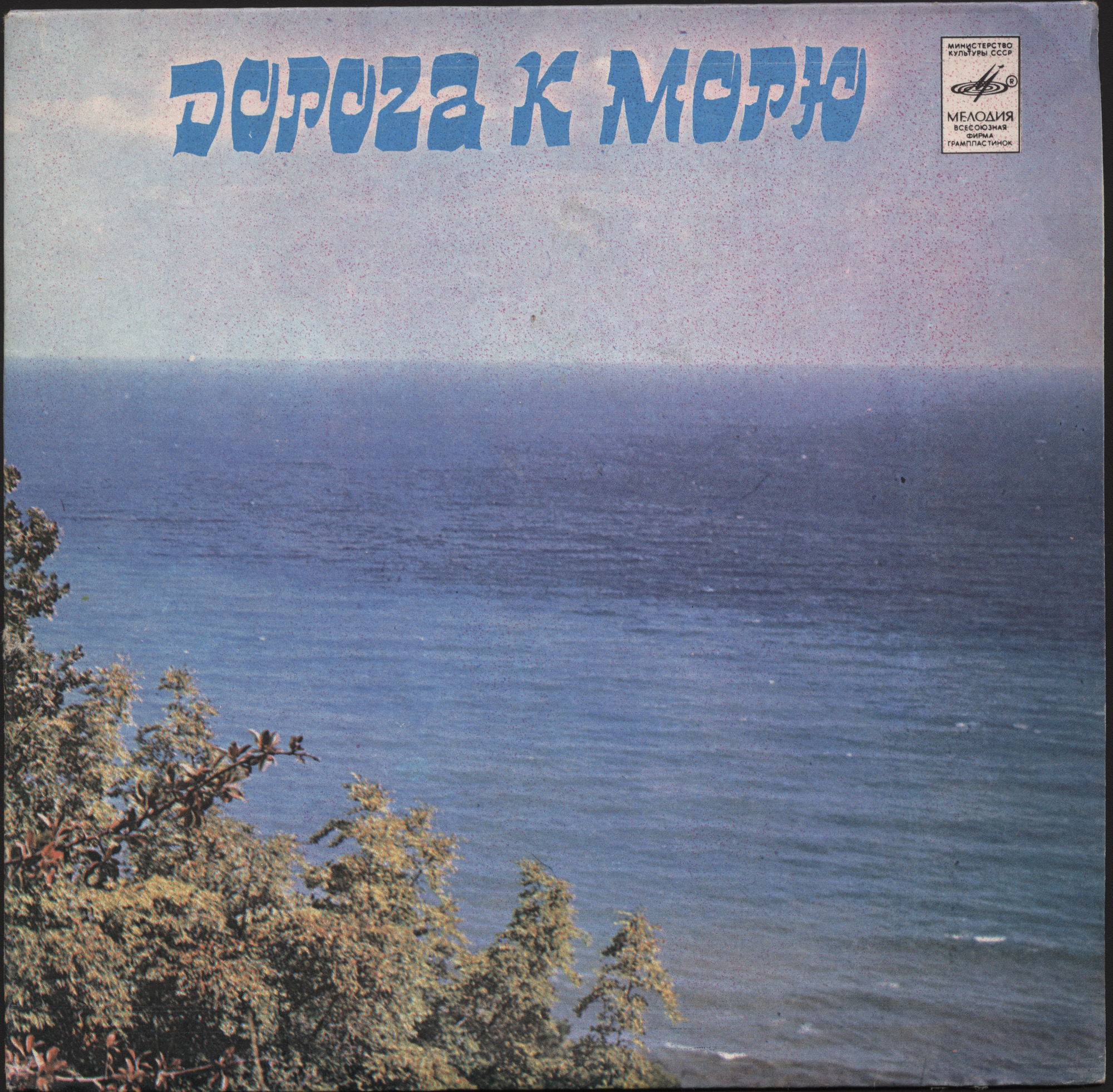 Дорога к морю