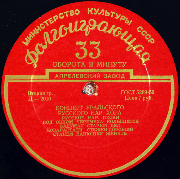 ГОС. УРАЛЬСКИЙ РУССКИЙ НАР. ХОР, худ. рук. Л. Христиансен