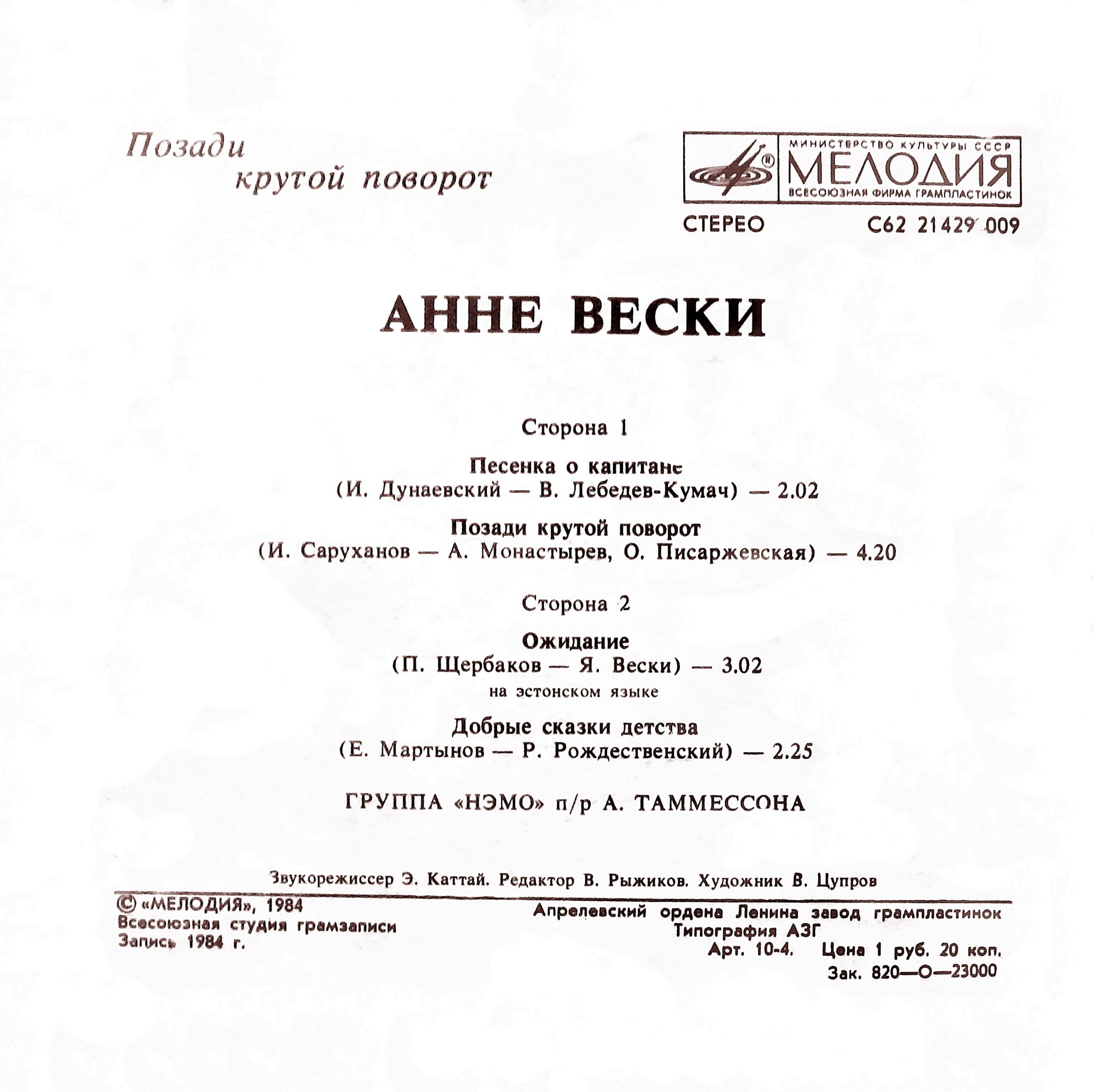 Анне ВЕСКИ. «Позади крутой поворот»