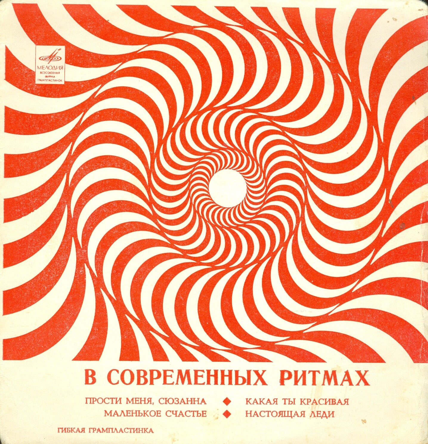 В современных ритмах