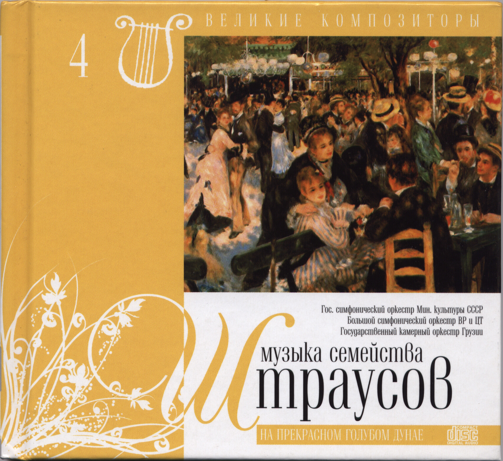 Музыка семейства Штраусов (серия "Великие композиторы - Коллекция классики от "КП", том 4)