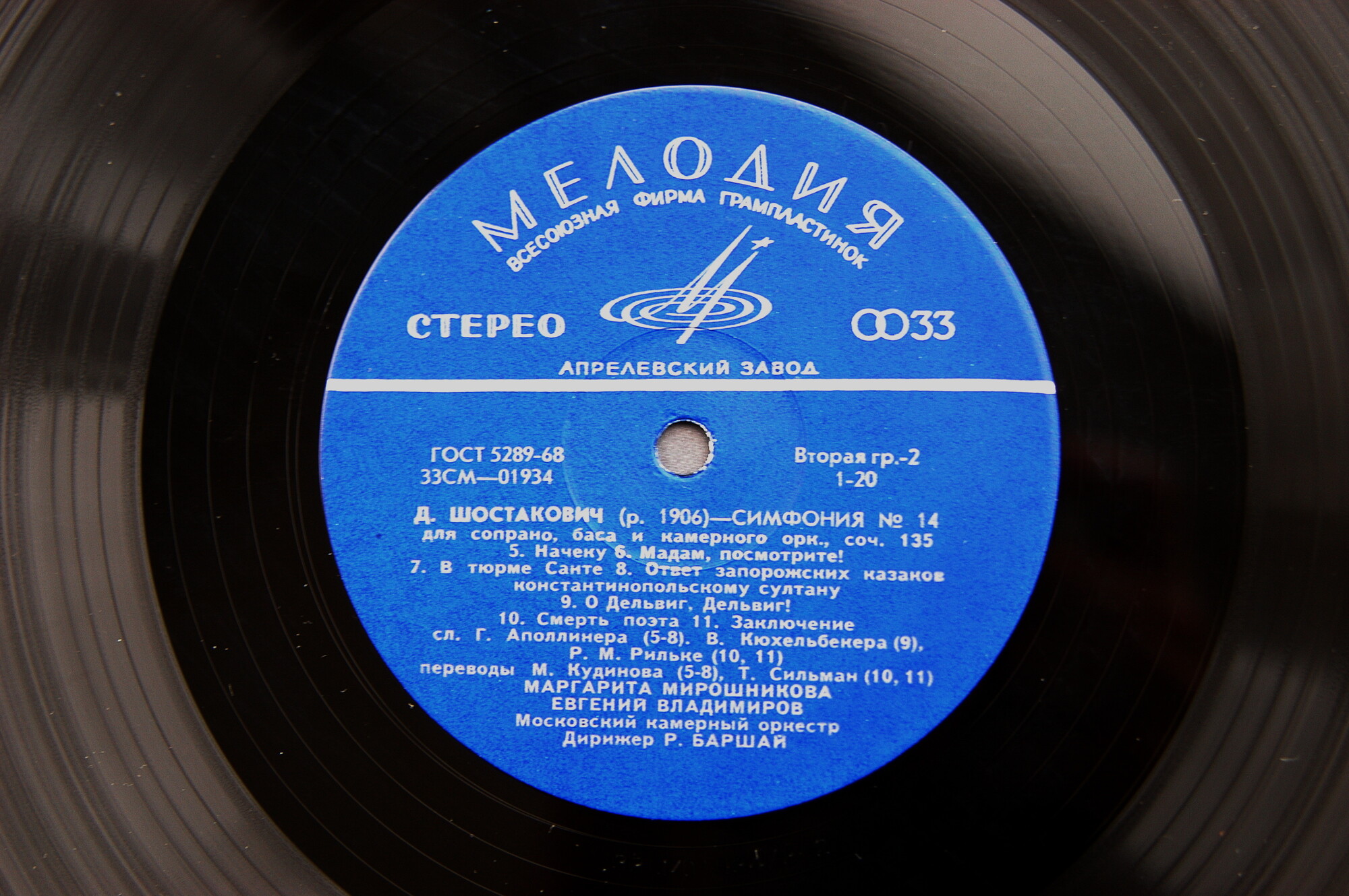 Д. ШОСТАКОВИЧ (1906–1975): Симфония № 14 для сопрано, баса и камерного оркестра, соч. 135 (Р. Баршай)