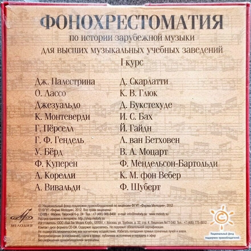 Фонохрестоматия по истории зарубежной музыки, для высших учебных заведений (17 CD)